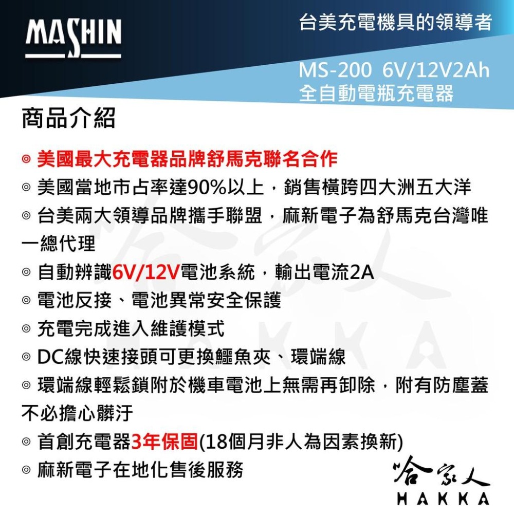 麻新電子 ms-200 全自動 電瓶充電器 6v 12v 2a 機車 免拆電池 ms 200 哈家人-細節圖3