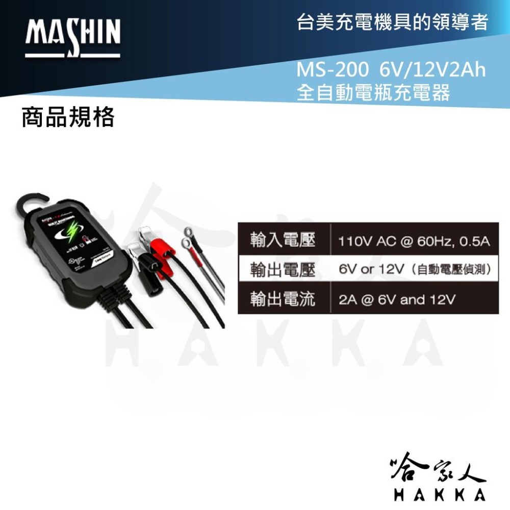 麻新電子 ms-200 全自動 電瓶充電器 6v 12v 2a 機車 免拆電池 ms 200 哈家人-細節圖7