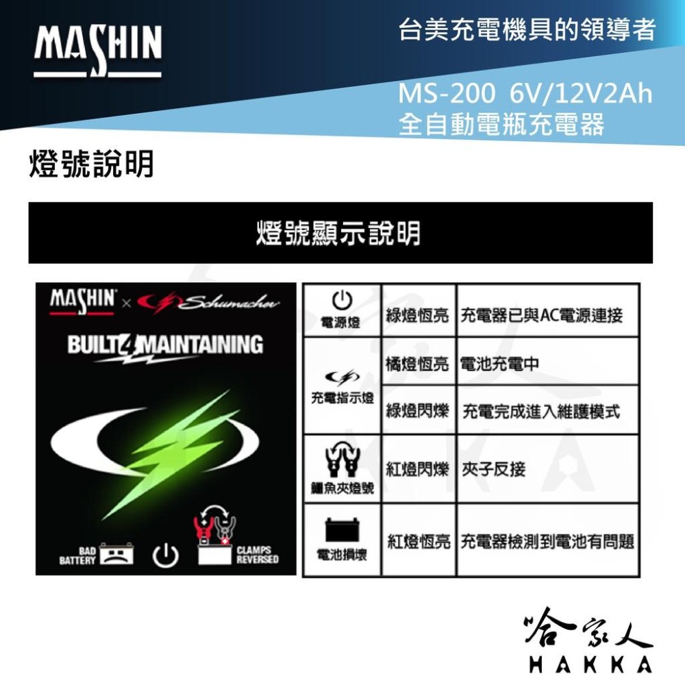 麻新電子 ms-200 全自動 電瓶充電器 6v 12v 2a 機車 免拆電池 ms 200 哈家人-細節圖8