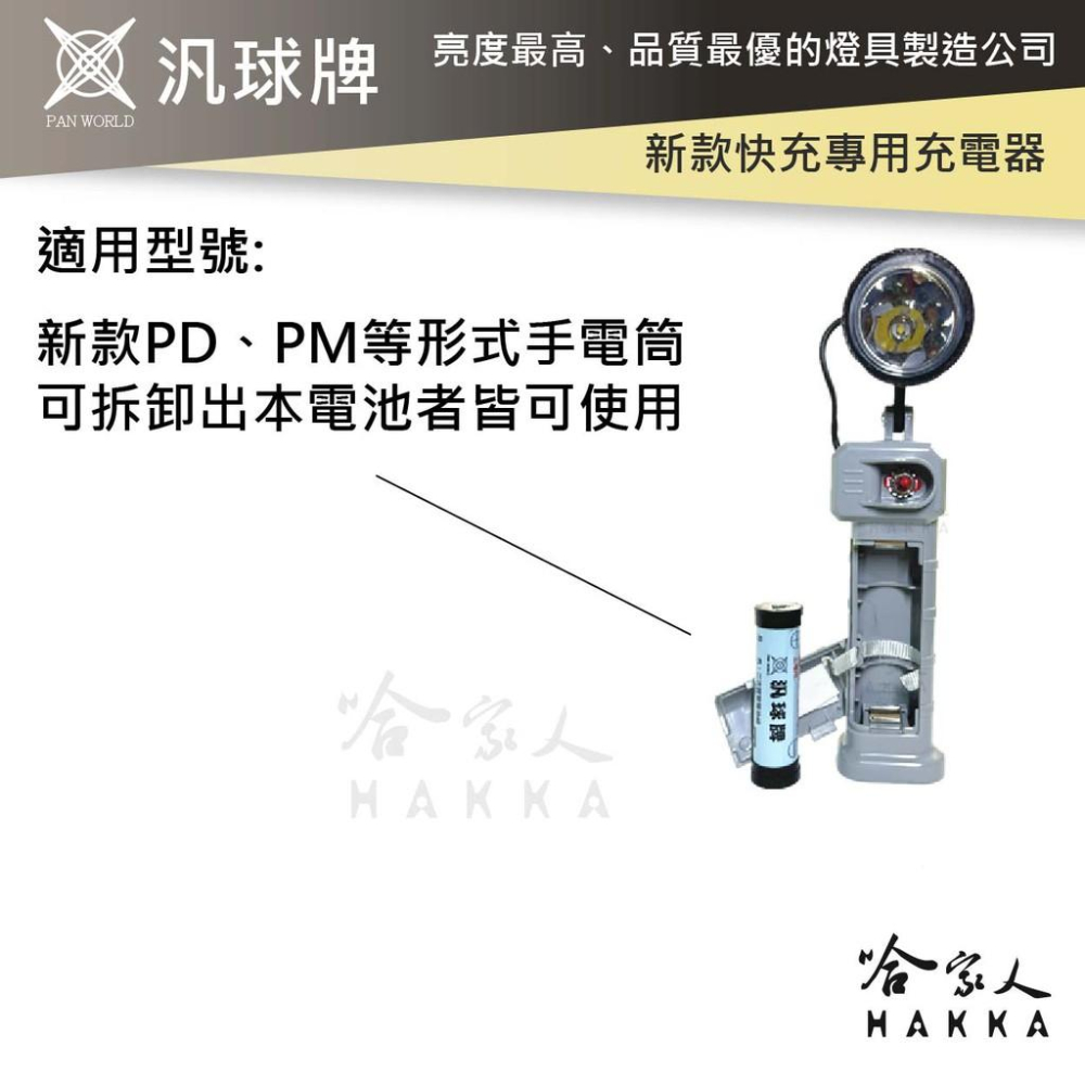 汎球牌 PM PD 手電筒 專用充電器 新款 工作燈 PM800 PD300 PD150S 600 PB 432 哈家人-細節圖5