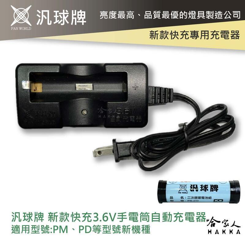 汎球牌 PM PD 手電筒 專用充電器 新款 工作燈 PM800 PD300 PD150S 600 PB 432 哈家人-細節圖7