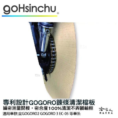 GOGORO 鍊條保養專用擋板 專利設計 gogoro2 3 ec-05 鍊條油 鏈條油 鏈條清潔檔板 鍊條檔板 哈家人