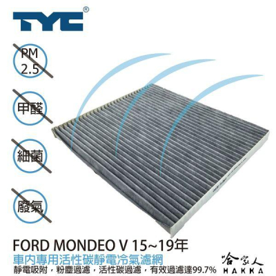 Ford MONDEO IV TYC 車用冷氣濾網 公司貨 附發票 汽車濾網 空氣濾網 活性碳 靜電濾網 冷氣芯 哈家人