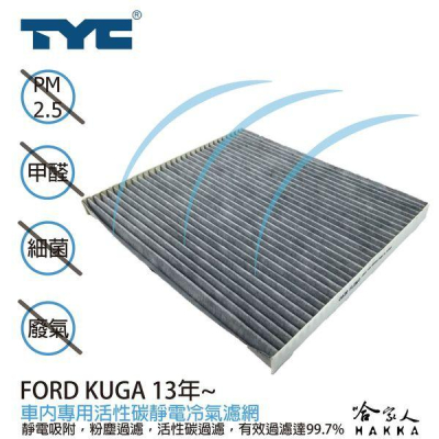 Ford KUGA 福特 TYC 車用冷氣濾網 公司貨 附發票 汽車濾網 空氣濾網 活性碳 靜電濾網 冷氣芯 哈家人