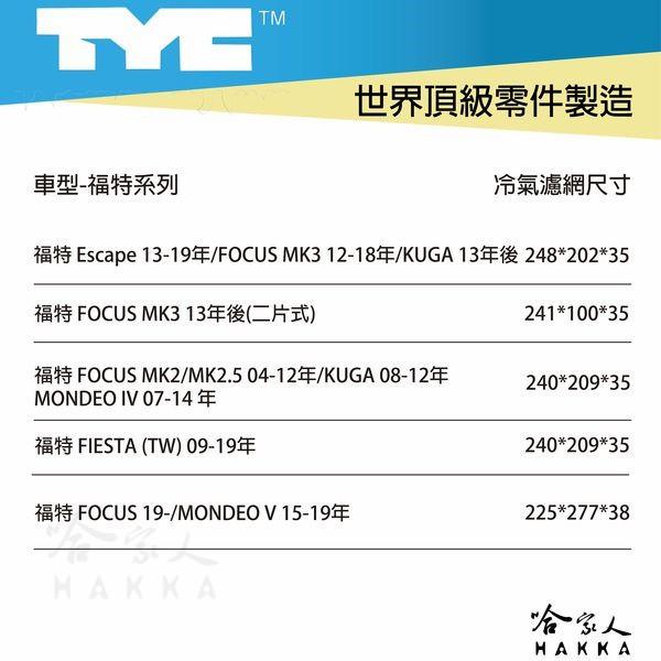 Ford KUGA 福特 TYC 車用冷氣濾網 公司貨 附發票 汽車濾網 空氣濾網 活性碳 靜電濾網 冷氣芯 哈家人-細節圖9