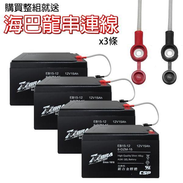 ZEBRA 12V 15Ah 銀合金膠體電池 4入組 含發票 贈連接線 6-DZM-15 電動車 高爾夫球車 哈家人-細節圖6