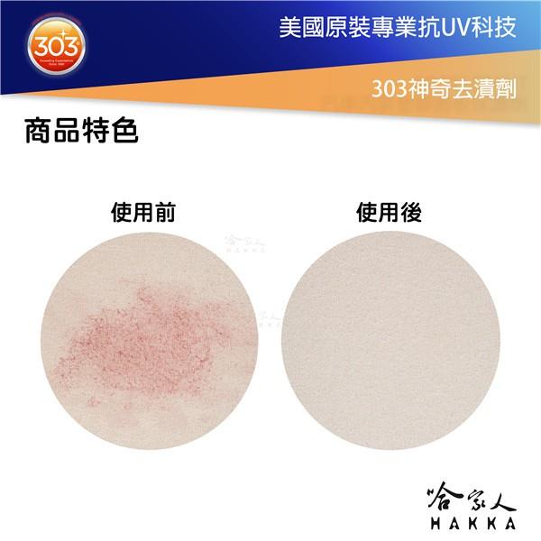 美國原裝 303 神奇去漬劑 地毯 室內裝飾 污漬 油漬 油脂 墨水 沙發 廚房 斑點 水漬 哈家人-細節圖3