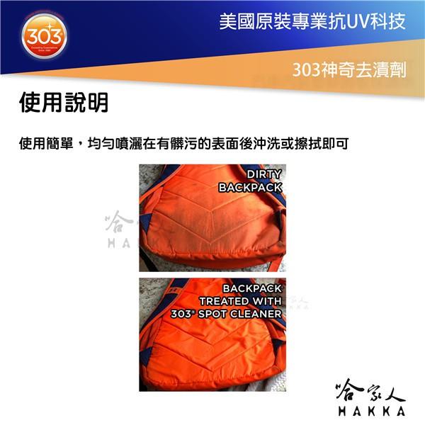 美國原裝 303 神奇去漬劑 地毯 室內裝飾 污漬 油漬 油脂 墨水 沙發 廚房 斑點 水漬 哈家人-細節圖5