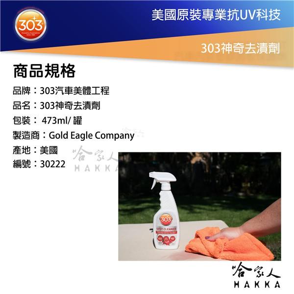 美國原裝 303 神奇去漬劑 地毯 室內裝飾 污漬 油漬 油脂 墨水 沙發 廚房 斑點 水漬 哈家人-細節圖6