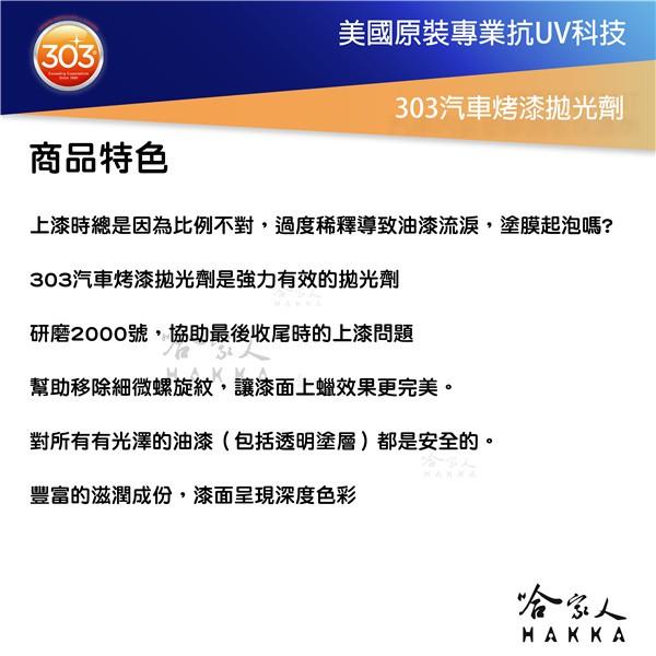 美國原裝303 汽車烤漆拋光劑 細蠟 細蜡 打蜡 打蠟 上蜡 研磨劑 去細微瑕疵 烤漆 螺旋紋 太陽紋 刮痕 哈家人-細節圖3