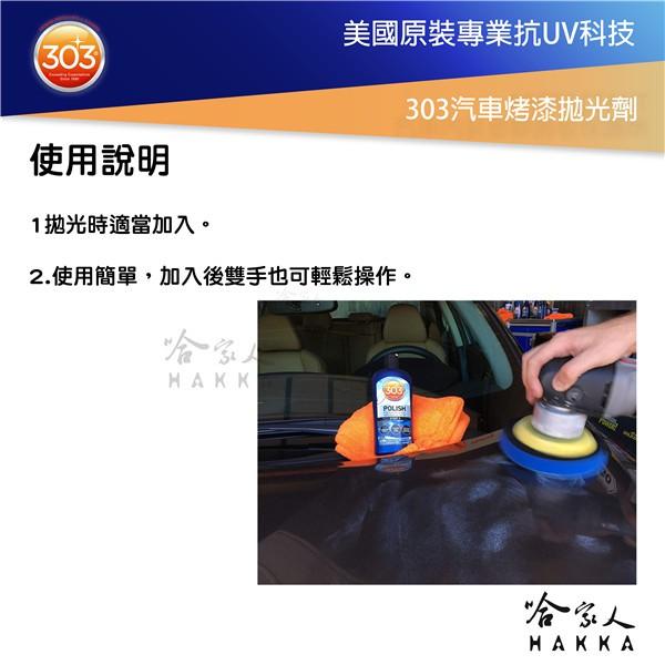 美國原裝303 汽車烤漆拋光劑 細蠟 細蜡 打蜡 打蠟 上蜡 研磨劑 去細微瑕疵 烤漆 螺旋紋 太陽紋 刮痕 哈家人-細節圖4
