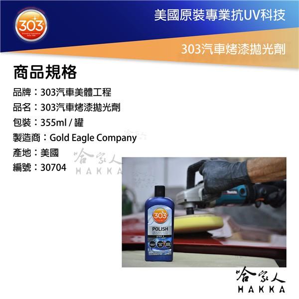 美國原裝303 汽車烤漆拋光劑 細蠟 細蜡 打蜡 打蠟 上蜡 研磨劑 去細微瑕疵 烤漆 螺旋紋 太陽紋 刮痕 哈家人-細節圖5