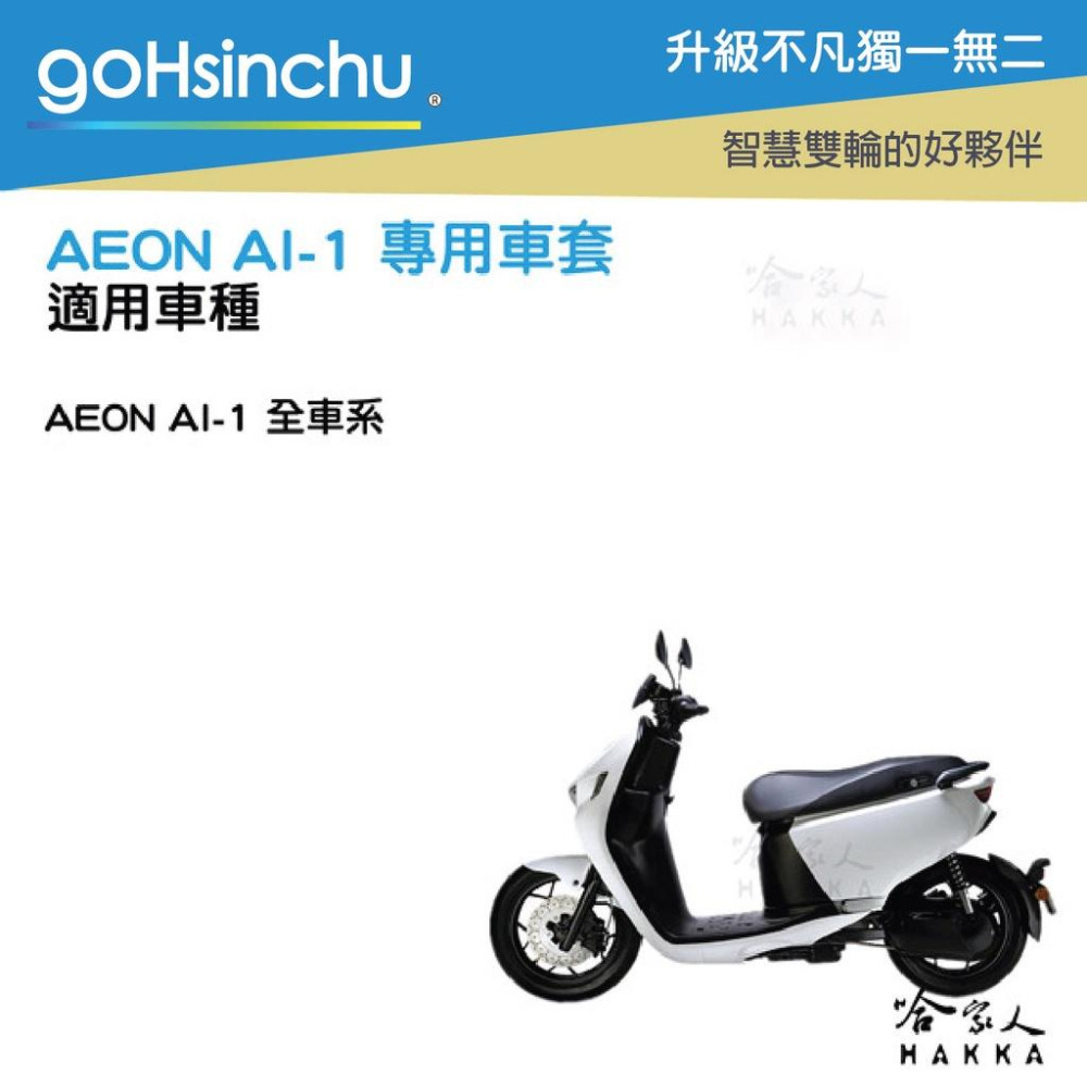 ai-1 方格紋 車身防刮套 黑 防刮套 保護套 保護 車罩 車套 aeon 宏佳騰 哈家人-細節圖4