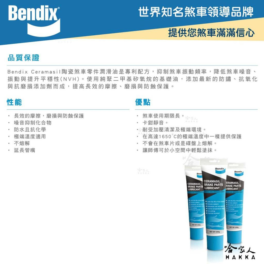 BENDIX 陶瓷煞車零件潤滑油 255g 攝氏1650度 奔德士 煞車分泵潤滑劑 插銷 卡鉗 襯套 耐高溫 哈家人-細節圖3