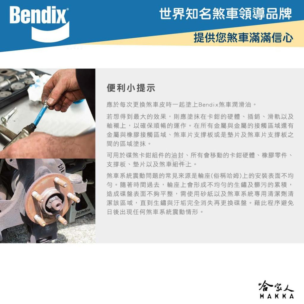 BENDIX 陶瓷煞車零件潤滑油 255g 攝氏1650度 奔德士 煞車分泵潤滑劑 插銷 卡鉗 襯套 耐高溫 哈家人-細節圖4
