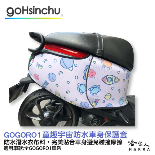 gogoro 1 童趣宇宙 防水車身防刮套 潛水衣布 大面積 防刮套 保護套 一代 車罩 車套 哈家人