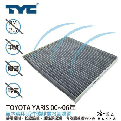 TYC TOYOTA YARIS 00~06 車用冷氣濾網 公司貨 附發票 汽車濾網 空氣濾網 活性碳 靜電濾網 哈家人