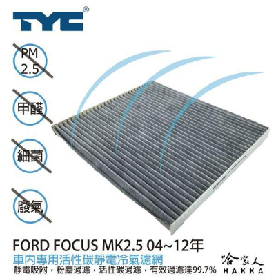 Ford foucs MK2.5 TYC 車用冷氣濾網 公司貨 附發票 汽車濾網 空氣濾網 活性碳 靜電濾網 哈家人