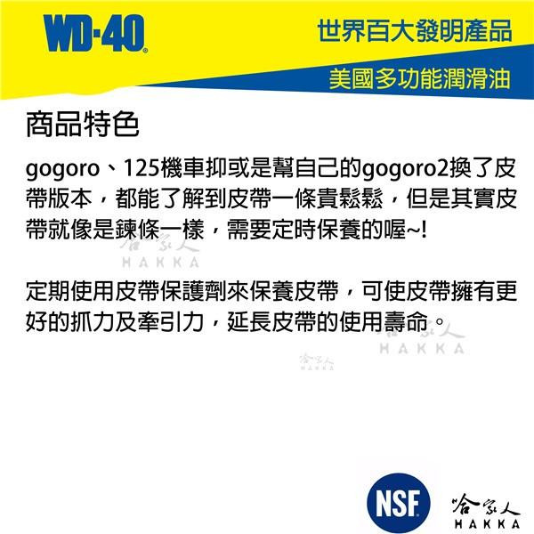 WD40 皮帶清潔保養組合包 皮帶保護劑 機車 速克達 皮帶保養 GOGORO 1 2 SPECIALIST 哈家人-細節圖3