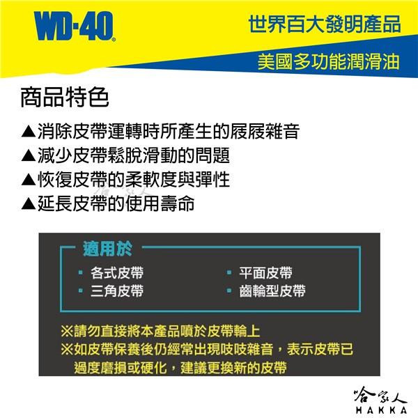 WD40 皮帶清潔保養組合包 皮帶保護劑 機車 速克達 皮帶保養 GOGORO 1 2 SPECIALIST 哈家人-細節圖4