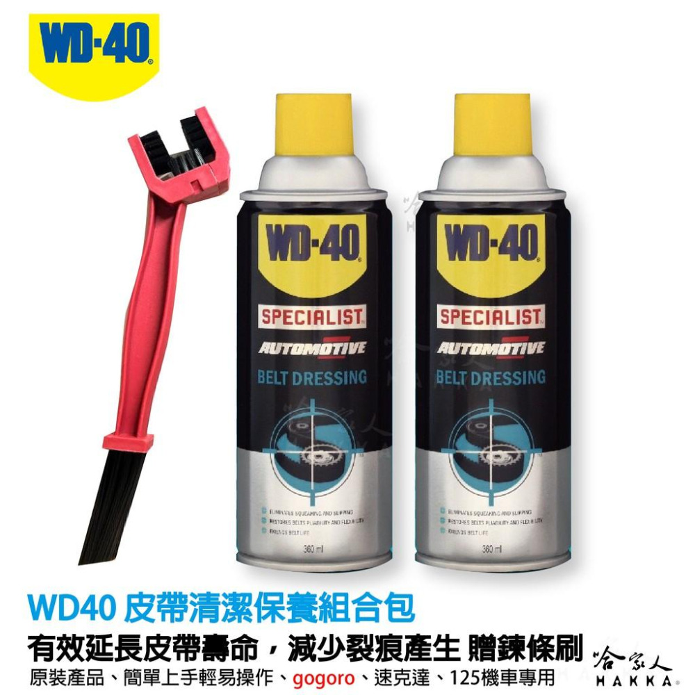 WD40 皮帶清潔保養組合包 皮帶保護劑 機車 速克達 皮帶保養 GOGORO 1 2 SPECIALIST 哈家人-細節圖7