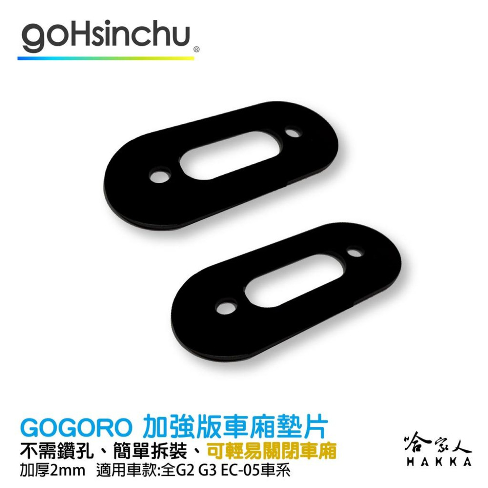 gogoro 加強版車廂墊片 gogoro 2 3 EC05 ai-01 增高片 扣片 車廂扣片加厚 車廂墊片哈家人-細節圖2