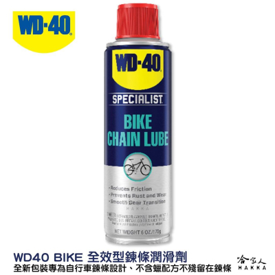 WD40 BIKE 全效型 鍊條油 自行車 170g 鏈條油 變速器 乾式鍊條油 公路車 越野車 潤滑油 單車 哈家人