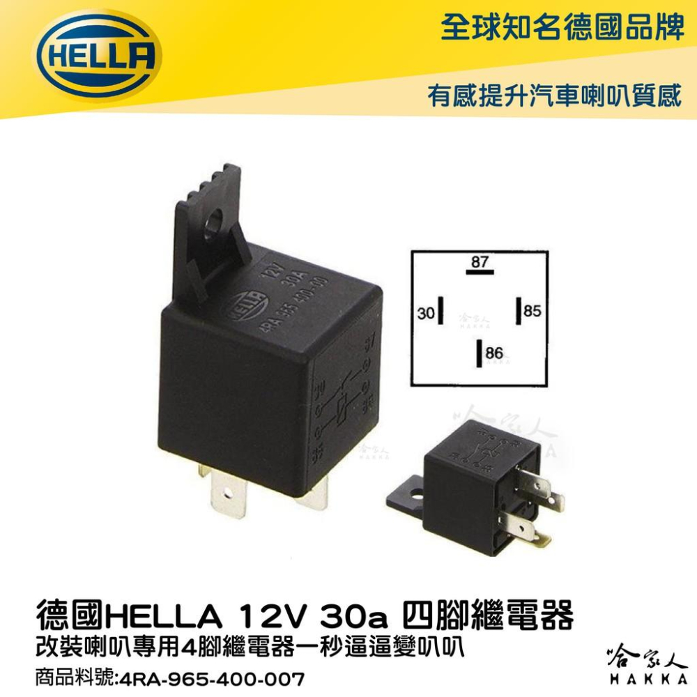 HELLA 30a 4腳 繼電器 附發票 4RA 965 400 007 汽車喇叭 改喇叭專用 高低音 叭叭 哈家人-細節圖7