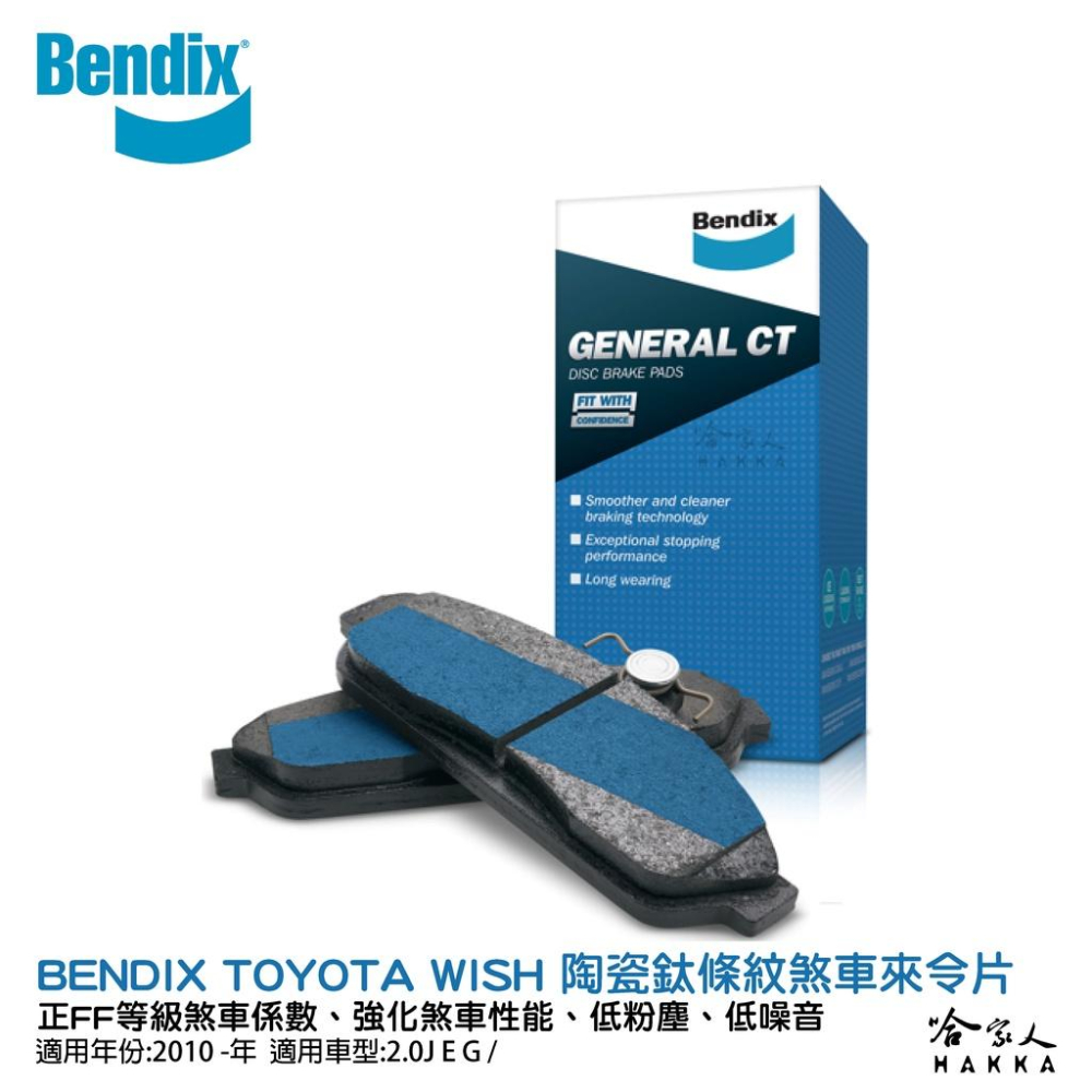 トヨタA・A型　-１９３６- BENDIX TOYOTA WISH MPV 10~年陶瓷鈦條紋前煞車來令片豐田FF 奔德士哈