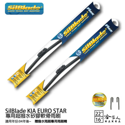 SilBlade KIA EURO STAR 矽膠撥水雨刷 22+16 贈雨刷精 04年後 哈家人