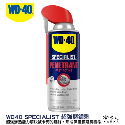 WD40 超強鬆銹劑 附發票 SPECIALIST 滲透鬆解生鏽螺絲 鬆鏽 無腐蝕性 防鏽 哈家人