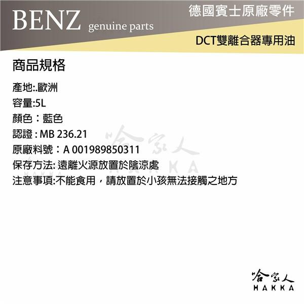 BENZ 賓士 原廠 dct 變速箱油 雙離合器 mb 236.21 5L 7速 CLA GLA B A哈家人-細節圖4