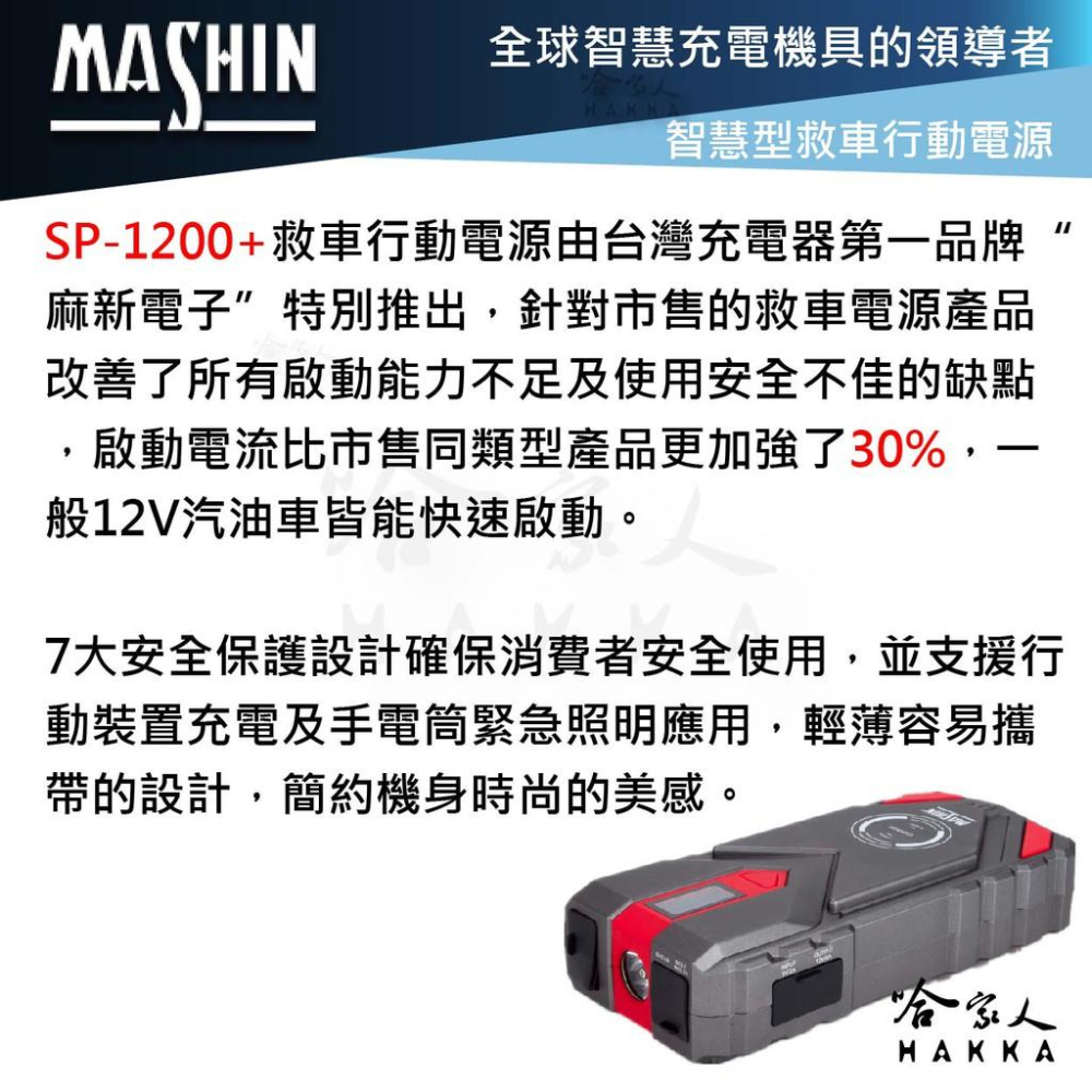 麻新電子 SP 1200+ 救車行動電源 12000 mAh 汽車 機車 貨車 12V 皆可救 SP-1200+ 哈家人-細節圖4