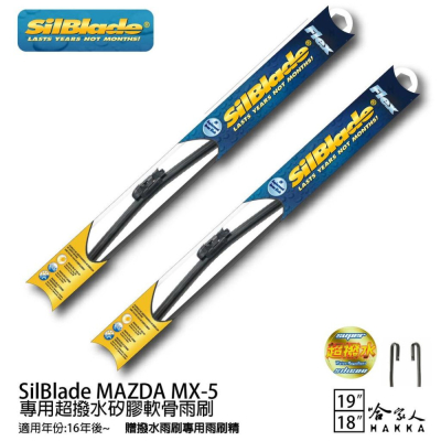 SilBlade MAZDA MX-5 矽膠撥水雨刷 19+18 贈雨刷精 16年後 哈家人
