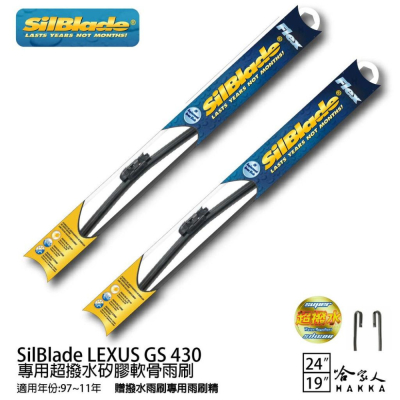 SilBlade LEXUS GS 430 矽膠撥水雨刷 24+19 贈雨刷精 97~11年 哈家人
