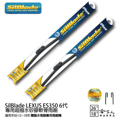 SilBlade LEXUS ES350 6代 矽膠撥水雨刷 26+18 贈雨刷精 12~18年 哈家人