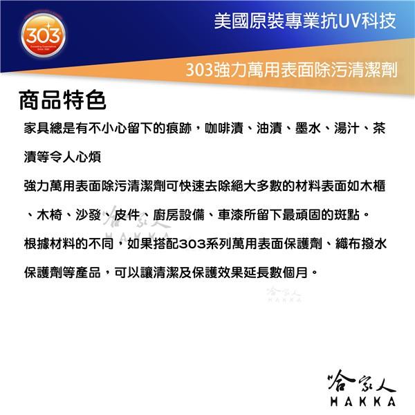 303 美國原裝 強力萬用表面除污清潔劑 皮革清潔 去漬 咖啡漬 茶漬 真皮沙發 包包 地毯 沙發 去污 除污 哈家人-細節圖2