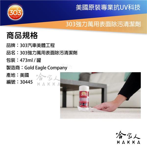 303 美國原裝 強力萬用表面除污清潔劑 皮革清潔 去漬 咖啡漬 茶漬 真皮沙發 包包 地毯 沙發 去污 除污 哈家人-細節圖4