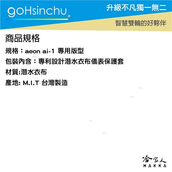 Ai-1 儀錶板防水保護套 防塵 防陽光 潛水衣布 儀表保護 防止螢幕淡化 AEON Ai1 宏佳騰 儀錶保護套 哈家人-細節圖4