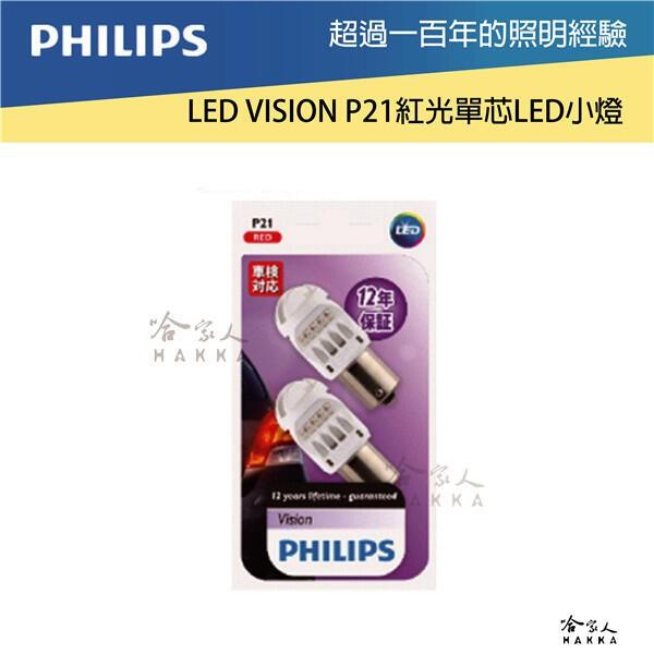 PHILIPS 飛利浦 LED P21 剎車燈 原廠保固 紅光 小燈 車燈 1156 煞車燈 LED燈 位置燈 哈家人-細節圖2