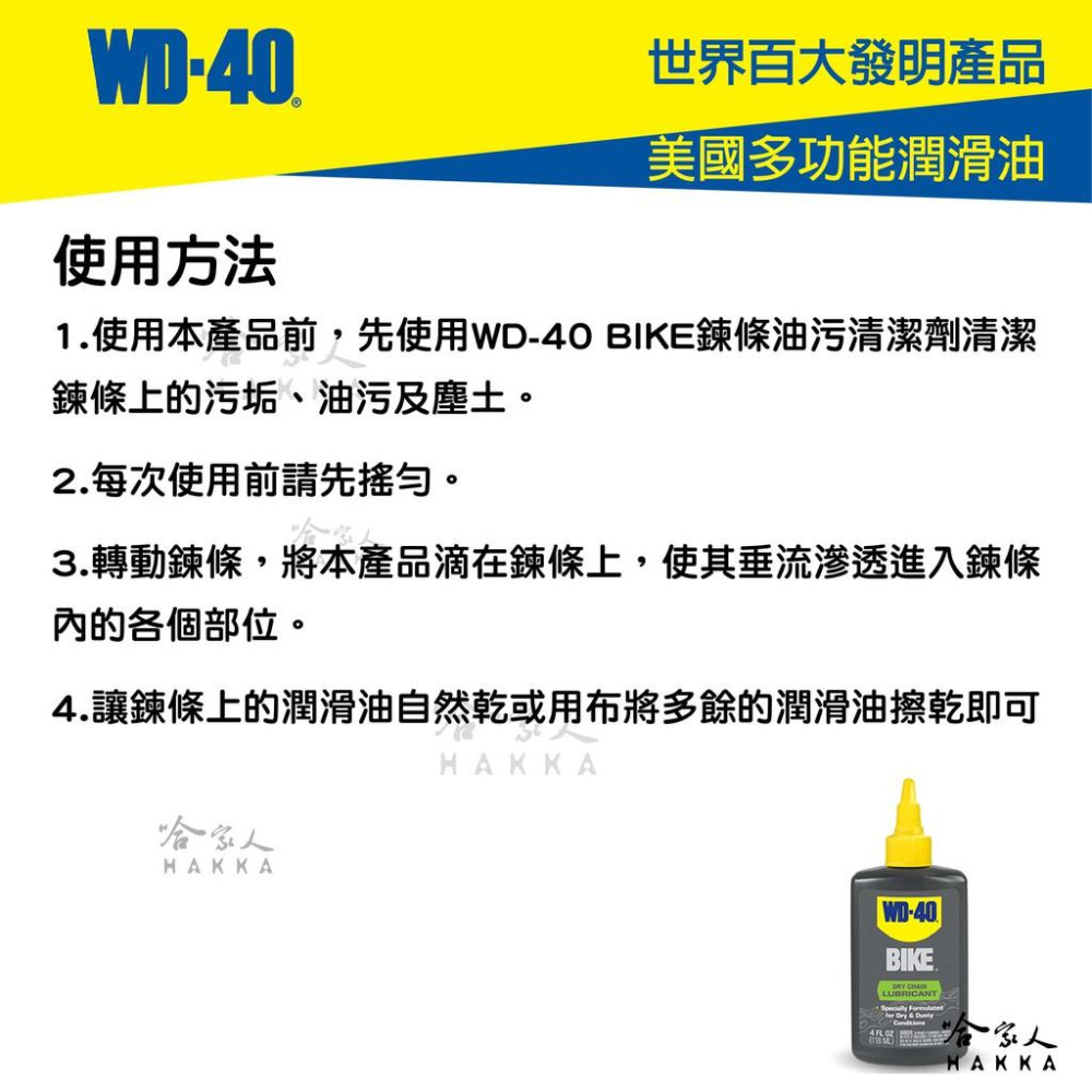 WD40 BIKE 乾式鍊條油 自行車 118 ml 鏈條油 變速器 碳纖維 公路車 越野車 潤滑油 單車 哈家人-細節圖5