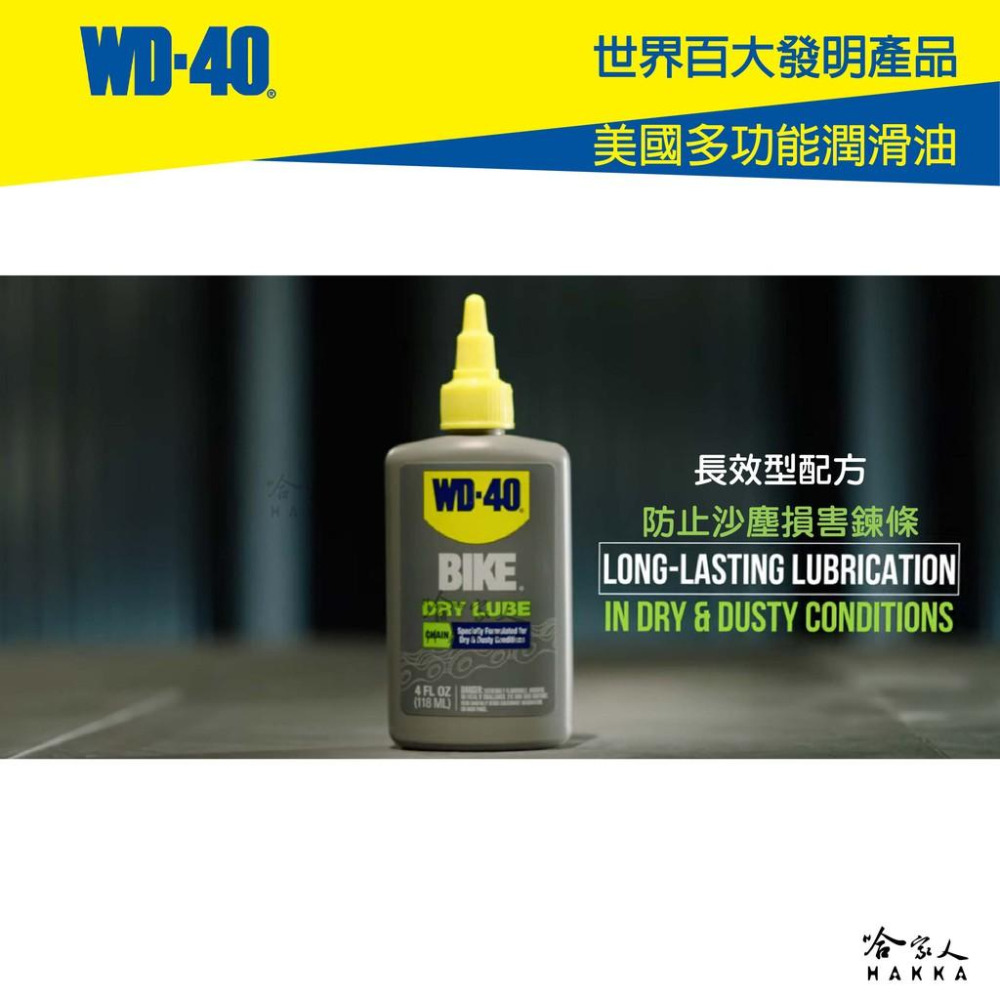 WD40 BIKE 乾式鍊條油 自行車 118 ml 鏈條油 變速器 碳纖維 公路車 越野車 潤滑油 單車 哈家人-細節圖6
