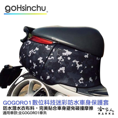 gogoro 1 數位科技迷彩 防水車身防刮套 潛水衣布 BLR 大面積 防刮套 保護套 一代 車罩 車套 哈家人