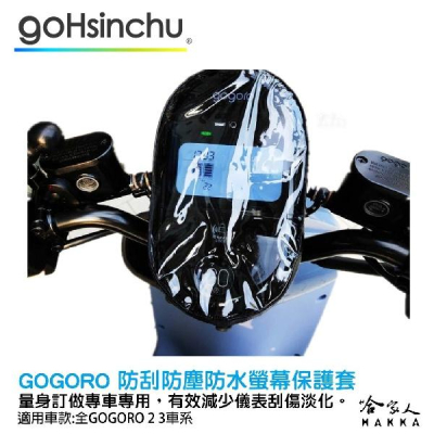 gogoro 2 3 MIX 儀錶板防水保護套 防刮套 保護膜 包膜 透明保護套 防塵 防止螢幕淡化 VIVA 哈家人