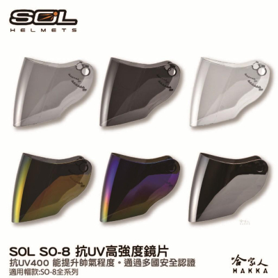 SOL SO-8 專用鏡片 大鏡片 透明鏡片 暗色 電鍍鏡片 抗uv SO8 安全帽 哈家人