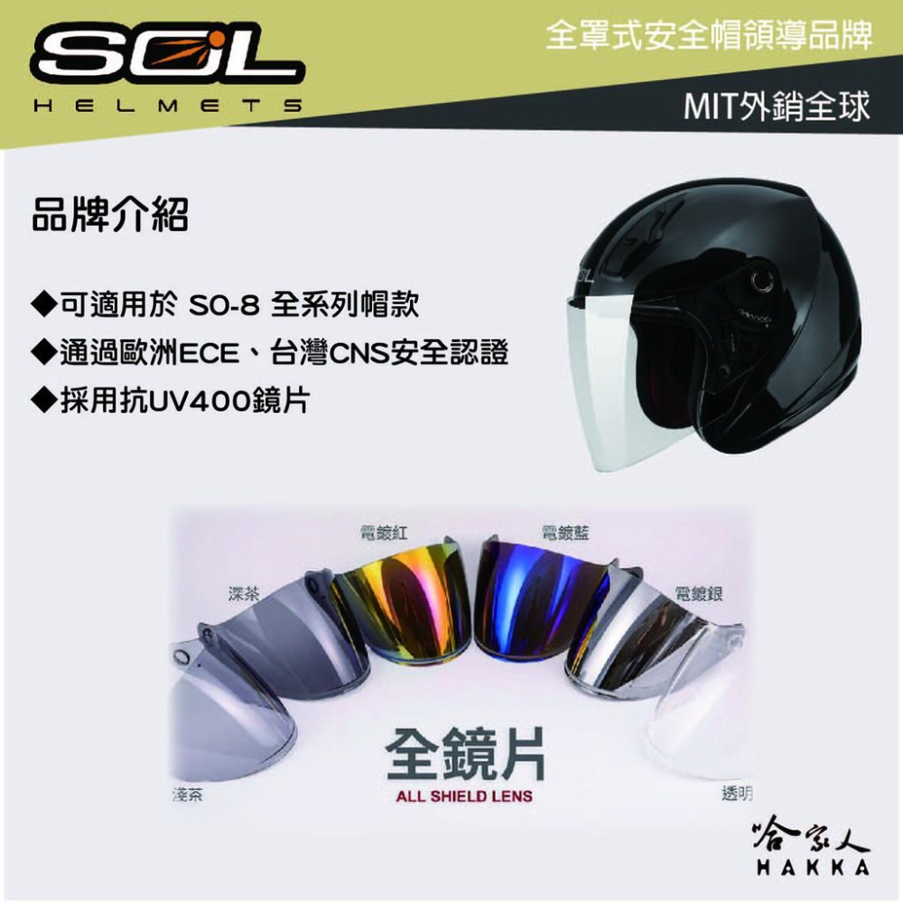 SOL SO-8 專用鏡片 大鏡片 透明鏡片 暗色 電鍍鏡片 抗uv SO8 安全帽 哈家人-細節圖2