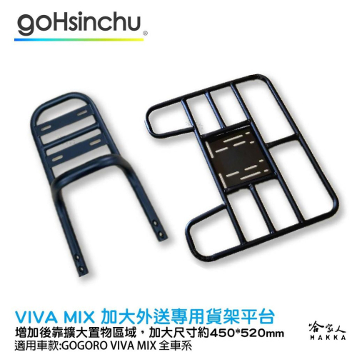 Gogoro VIVA MIX 專用貨架 後貨架 外送 置物架 送貨 送飲料 送餐 熊貓 哈家人