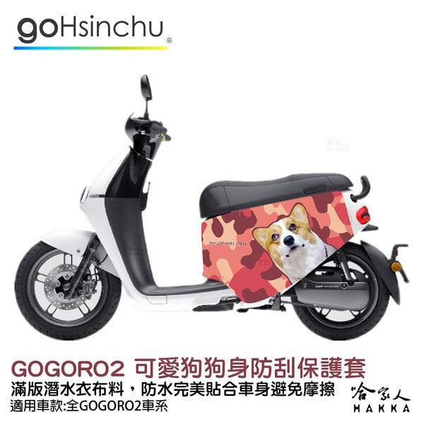 gogoro2 連環泡有芒果 車身防刮套 潛水衣布 可愛 柯基 狗狗 保護套 車套 GOGORO ai-1 哈家人-細節圖8