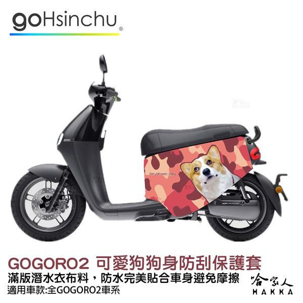 gogoro2 連環泡有芒果 車身防刮套 潛水衣布 可愛 柯基 狗狗 保護套 車套 GOGORO ai-1 哈家人-細節圖9