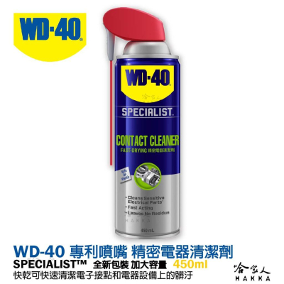 WD40 精密電器清潔劑 全新包裝 專利噴頭 附發票 電子接點復活劑 電路接點清潔劑 switch 蘑菇頭 偏移 哈家人